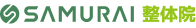 SAMURAI整体院